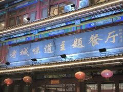 -老城味道·传统天津菜(杨柳青店)