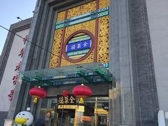 -北京全聚德(方庄店)