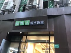 -酷味乐智选餐厅(斜土路店)