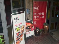 -味上湘菜馆(岳麓山店)