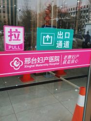 -邢台妇产医院