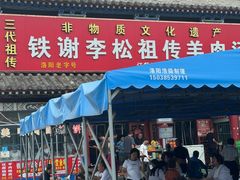-铁谢李松祖传羊肉汤馆