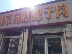 门面-咱家王新国把子肉(县东巷店)