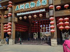 -南宫五洲植物乐园