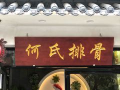 门面-何氏排骨(左家塘店)