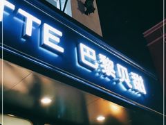 门面-巴黎贝甜(龙江店)