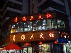 门面-陆记源·青海土火锅