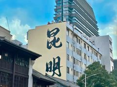 -昆明朗威酒店(昆明火车站店)