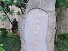 -厦门大学(思明校区)