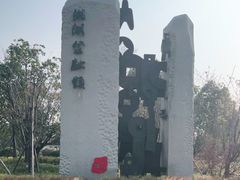 -湘湖金融镇
