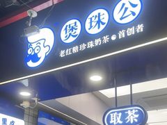 -煲珠公·老红糖珍珠奶茶(长宁龙之梦店)