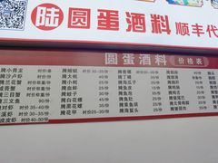 -圆蛋酒料•生腌(开元路店)