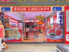 -银记肠粉店(中山一路店)