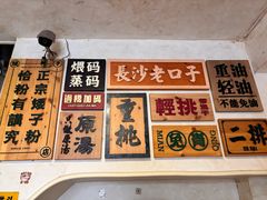 -矮子粉店1985·长沙米粉(湘春路店)