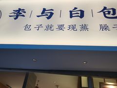 门面-李与白包子铺(桐梓林店)