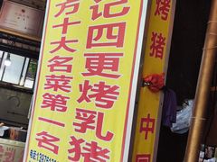 -黄记四更烤乳猪店