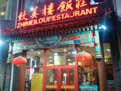 门面-致美楼(前门店)