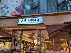 门面-王春春鸡汤饭(成都城西优品道店)