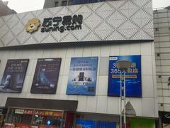 -苏宁易购(合肥宿州路店)