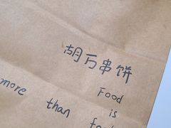 -胡万串饼(轻工大木桥小区店)