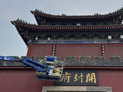 -开封府