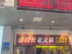 -卤校长老火锅(杨家坪直营店)