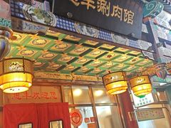 -惠丰涮肉馆(德宝新园店)