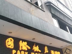 门面-国际饭店·帆声西饼屋(黄河路店)