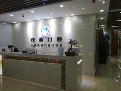 -茂菊口腔连锁(浦东南路店)