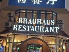 -兰特伯爵西餐厅·啤酒屋(方庄店)