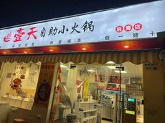 -壹天自助小火锅·贵州地摊火锅
