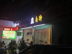 门面-南街清补凉(黄贝岭店)