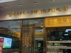 门面-袁记云饺(西安路店)