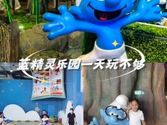 -蓝精灵乐园·世茂精灵之城主题乐园