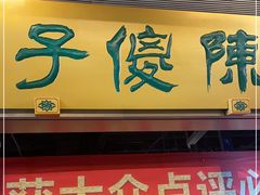 门面-陈傻子餐厅(世纪都会店)