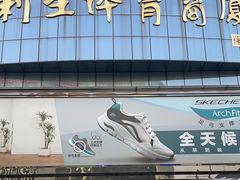 -北京利生体育商厦