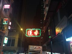 门面-香港蓮香樓(中環店)