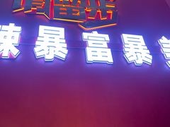 -佳佳麻辣烧菜馆