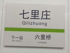-七里庄(地铁站)