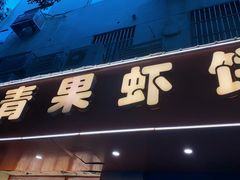 -青果虾饼(杨柳巷店)