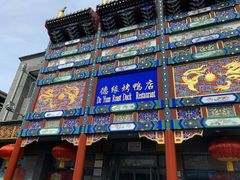 门面-德缘烤鸭店(大栅栏店)