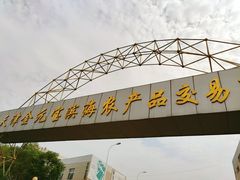 -天津金元宝滨海农产品交易市场(共发大道)