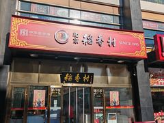-稻香村(苏州街店)