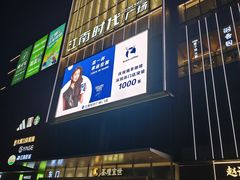 -江南时代广场