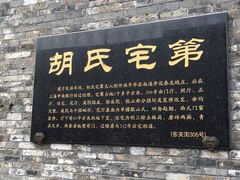 -东关历史文化旅游区-胡氏宅第