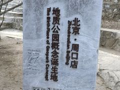 -周口店北京人遗址公园