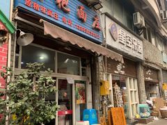 门面-梓袍面庄(渝北店)