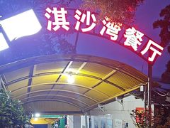 -淇沙湾渔村餐厅