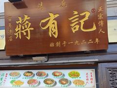 门面-清真蒋有记(老门东店)
