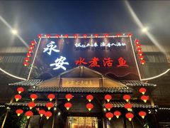 -永安水煮活鱼·仪征土菜院子